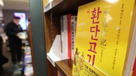 48개 역사·고고학 학회 “환단고기 근거 사이비 역사는 명백한 위서…선 그으라”