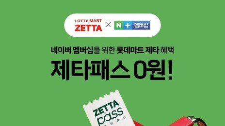 ‘탈팡 고객 잡자’…롯데마트 제타-네이버 플러스 멤버십 맞손