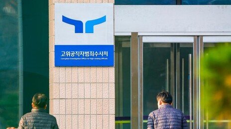 공수처, ‘특검 직무유기 의혹’ 수사 착수…사건 배당