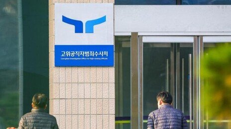 공수처, ‘민중기 특검 직무유기 의혹’ 수사 착수…사건 배당