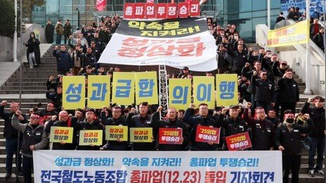 철도노조 “23일 총파업 돌입…정부, 성과급 약속 안지켜”