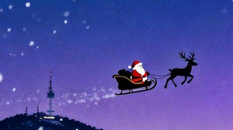 “산타가 어딨어” 아이가 물어보면 여기 접속하세요