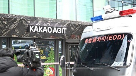 “카카오에 폭탄 설치” 또 협박…이재명 대통령 사칭까지