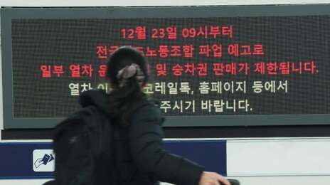 철도노조 파업 유보…정부 ‘내년 성과급 90%’ 제안한 듯