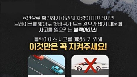 기온 뚝, ‘블랙아이스’ 주의하세요…“서행운전·안전거리”