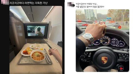 ‘지독한 가난’ 밈 확산…“유머인가 우월감인가”
