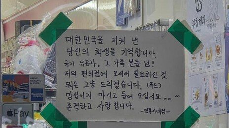 “국가유공자, 어르신들에 뭐든 드리겠다” 편의점 안내문에 ‘훈훈’