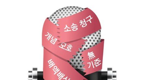 허위정보 개념 추상적…권력에 불리하면 ‘마구잡이 소송’ 가능