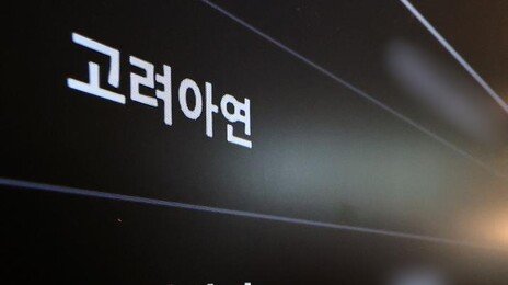 고려아연, 11조 미국투자 법적 분쟁 승소…경영권 방어 승기