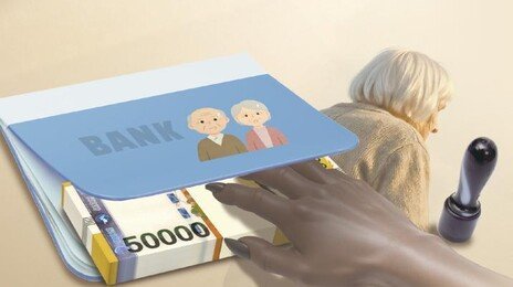 치매노인 통장-도장 내미니… 제3자도 2분만에 150만원 인출