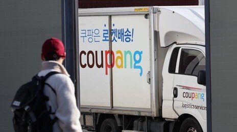 쿠팡, 지난해 납품업체서 판촉비·판매장려금 2조3000억 받아