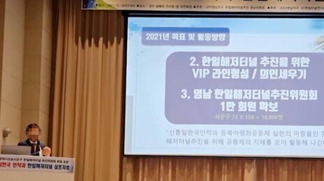 해저터널 로비 통일교 단체, 대선 2년전부터 “정치라인 접속”