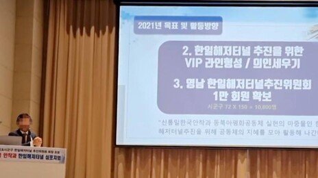 해저터널 로비 통일교 단체, 대선 2년전부터 “정치라인 접속”