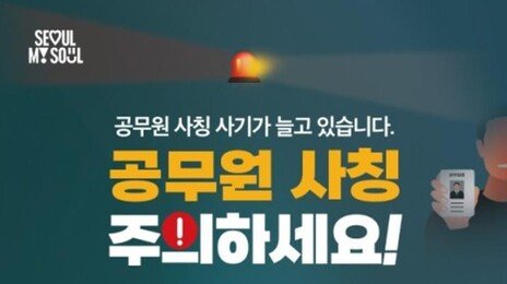 서울시 공무원 사칭 사기 기승…“선입금 요구·독촉 주의하세요”
