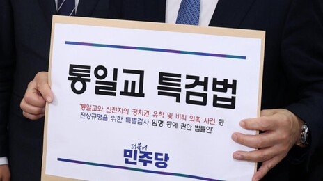 與, 통일교 특검법 발의…국힘 겨냥 신천지 의혹도 포함