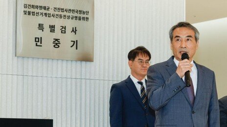 김건희 특검, 매관매직 등 10개 혐의 기소…180일 수사 마침표