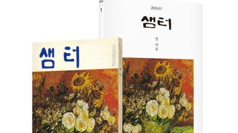 최장수 교양지 ‘샘터’ 잠시 쉼표…“힘 기른 뒤 다시 돌아올 것”