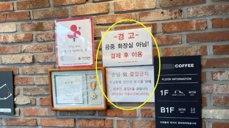 “화장실 이용했으니 커피 구매해야”…다툼 끝에 영업방해죄로 신고한 카페 사장