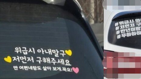 “나 먼저 구해줘…딴 여자랑 살아보게” 차량 스티커 논란