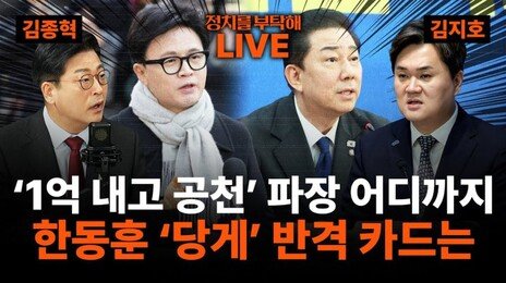 🔴LIVE🔴 ‘1억 공천헌금 의혹’ 파장 어디까지?… 한동훈 ‘당게 논란’ 첫 입장, 반격 카드는?