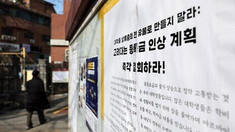 내년 대학 등록금 법정 한도 3.19%…등록금 인상 움직임은 확산될 듯