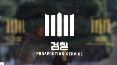 檢, ‘통일교 쪼개기 후원’ 송광석 전 UPF 회장 기소