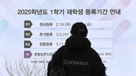 팍팍한 대학 재정… 올해 등록금 인상 한도 더 낮아져