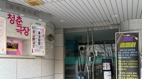 ‘청춘극장’ 문 닫아…“이제 어디로 가나” 어르신들 아쉬움