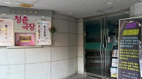 “노인 위한 ‘청춘극장’ 폐관, 우린 어디로”