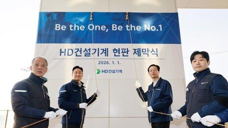‘HD건설기계’ 출범…전열 정비 마친 정기선호