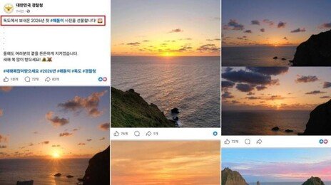 “뭔가 이상해” 경찰청 SNS ‘독도 새해 일출’ 사진 진위 논란