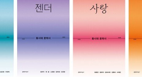 나, 젠더, 사랑… 키워드로 엮은 한국문학