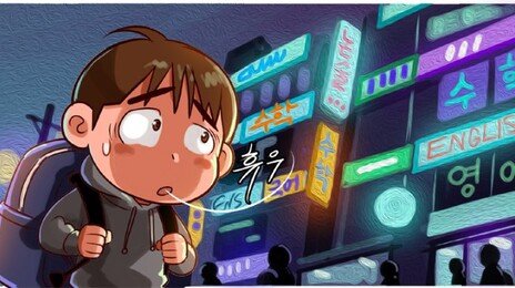 학생 100만명 줄때, 사교육비 10조 증가