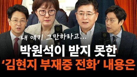 “박원석 ‘李에 김현지 소개’ 공개에…金 “그 얘기 좀 그만” 취지로 되돌아와”