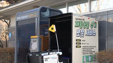분리수거하고 공원 순찰… 로봇, 동네까지 들어왔다