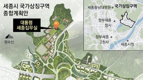 대통령 세종집무실-의사당 ‘속도전’… 이르면 2029년 여름 준공