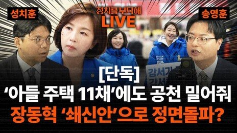 🔴LIVE🔴 [단독] 김경, ‘아들 주택 11채’에도 공천 밀어줘… 장동혁 ‘쇄신안’으로 정면돌파?