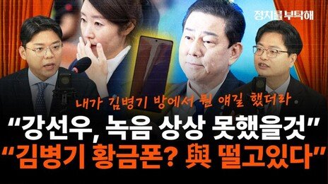 “‘김병기 황금폰’ 있나? 민주당서 제명 못하는 이유는…”