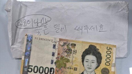 “좋은 일에 써주세요” 101만원 두고 간 익명의 기부자