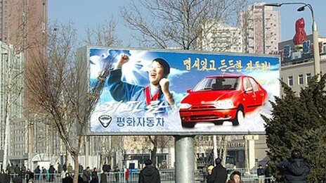 지난해 북한에서 팔린 자가용 9000여 대… ‘마이카’ 욕망이 깨어난다