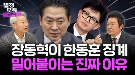 장동혁이 한동훈 징계 밀어붙이는 진짜 이유는…‘아생연후살타’