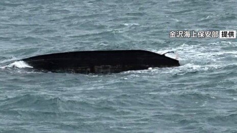 日앞바다서 ‘北추정’ 목선 전복된 채 발견…근처엔 170cm 남성 시신