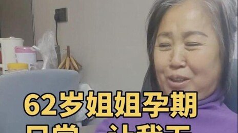 62세 中여성, 시험관 임신 성공…“죽은 아들 살아 돌아온 것”