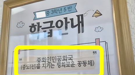 중3 급훈이 ‘중화인민공화국’…논란에도 학교측 묵묵부답