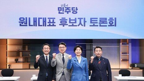 민주당 새 원내대표 오늘 선출…최고위원 3명도 함께 뽑아