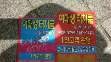 강남 ‘19금’ 낯뜨거운 전단지 결국 덜미… 45만여장 압수