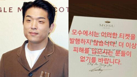 “이런 티켓 발행 안한다”…안성재, ‘모수’ 사칭에 주의 당부