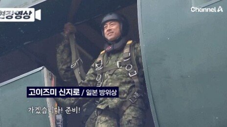 고이즈미 日방위상, 낙하훈련 “‘이 정도쯤이야’ 말하고 싶지만…”