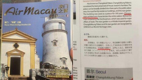 “창덕궁은 중국식 건축?”…마카오항공 안내책자 논란