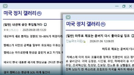 “트럼프, 李에 까불면 다친다 경고” 거짓선동 커뮤니티 기승